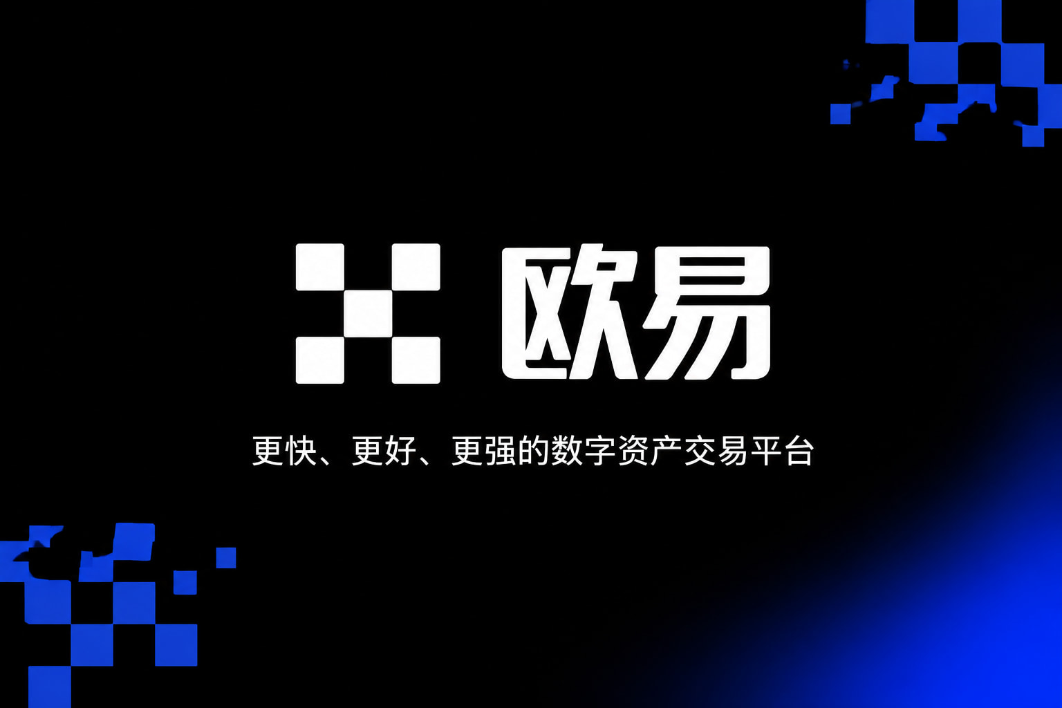 欧交易所app官网安卓欧交易所app交易界面展示